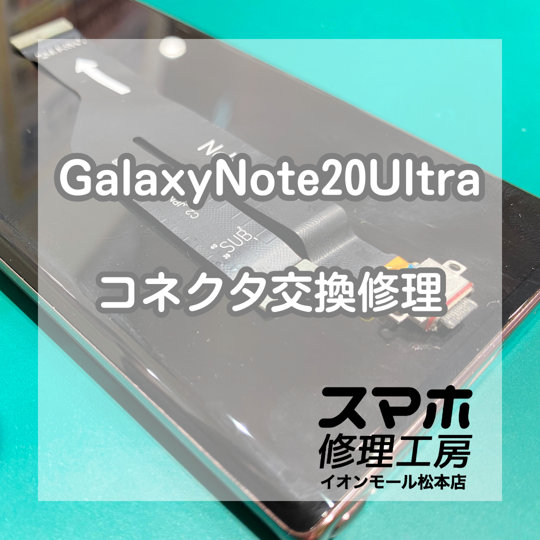 GalaxyNote20Ultra充電不良は交換で改善 🔋🔧【スマホ修理工房イオンモール松本店】
